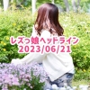 レズっ娘ヘッドライン20230621