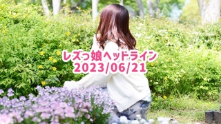 レズっ娘ヘッドライン20230621