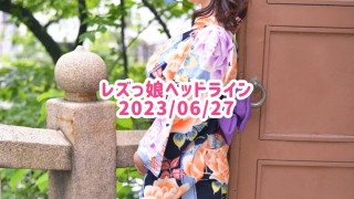 レズっ娘ヘッドライン20230627