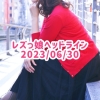 レズっ娘ヘッドライン20230630