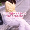 レズっ娘ヘッドライン20230607