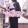 レズっ娘ヘッドライン20230615