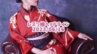 レズっ娘ヘッドライン20230616