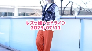 レズっ娘ヘッドライン20230711