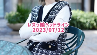 レズっ娘ヘッドライン20230712