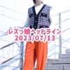 レズっ娘ヘッドライン20230713
