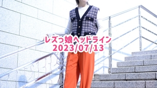 レズっ娘ヘッドライン20230713