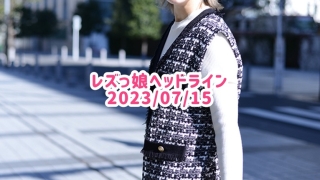 レズっ娘ヘッドライン20230715