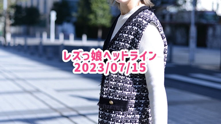レズっ娘ヘッドライン20230715