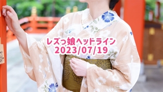 レズっ娘ヘッドライン20230719