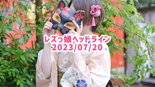 レズっ娘ヘッドライン20230720