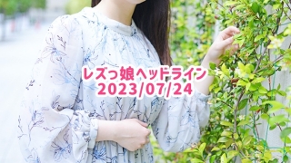 レズっ娘ヘッドライン20230724