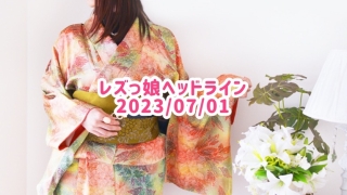 レズっ娘ヘッドライン20230701