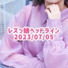 レズっ娘ヘッドライン20230705