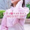 レズっ娘ヘッドライン20230704