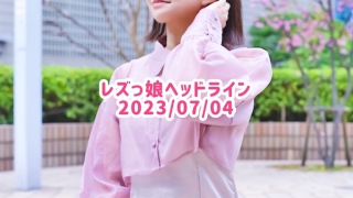 レズっ娘ヘッドライン20230704
