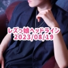 レズっ娘ヘッドライン20230819
