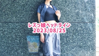 レズっ娘ヘッドライン20230825