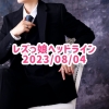 レズっ娘ヘッドライン20230804