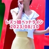 レズっ娘ヘッドライン20230810