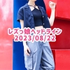 レズっ娘ヘッドライン20230822