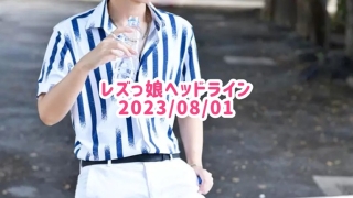 レズっ娘ヘッドライン20230801
