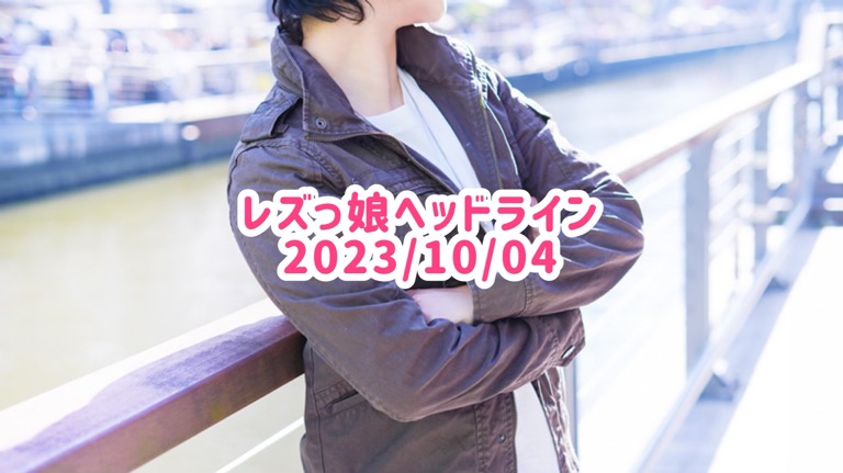 レズっ娘ヘッドライン20231004