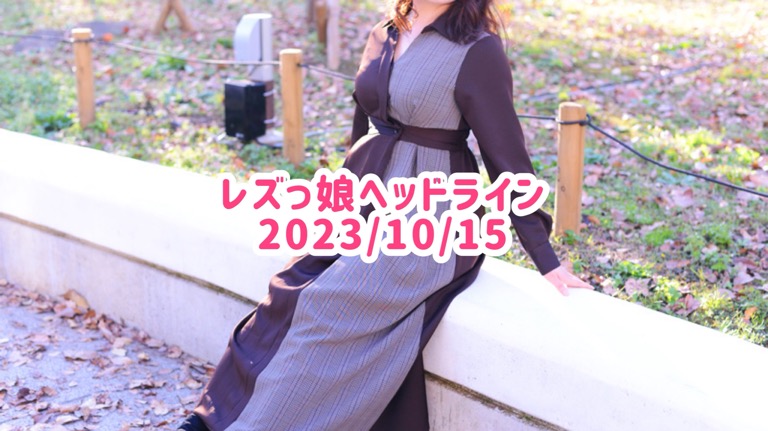 レズっ娘ヘッドライン20231015
