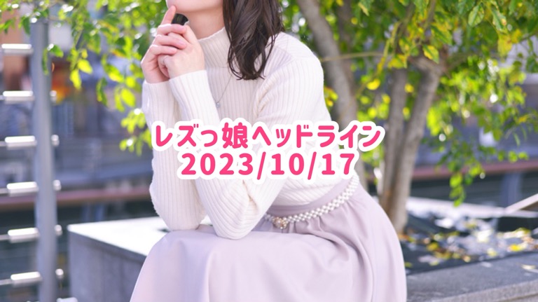 レズっ娘ヘッドライン20231017