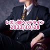 レズっ娘ヘッドライン20231028