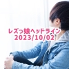 レズっ娘ヘッドライン20231002