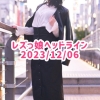 レズっ娘ヘッドライン20231206