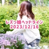 レズっ娘ヘッドライン20231216