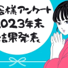 お客様アンケート2023年末🎄結果発表！✨✨