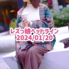 レズっ娘ヘッドライン20240120