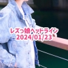 レズっ娘ヘッドライン20240123