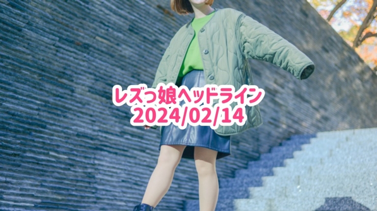 レズっ娘ヘッドライン20240214