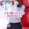 レズっ娘ヘッドライン20240217