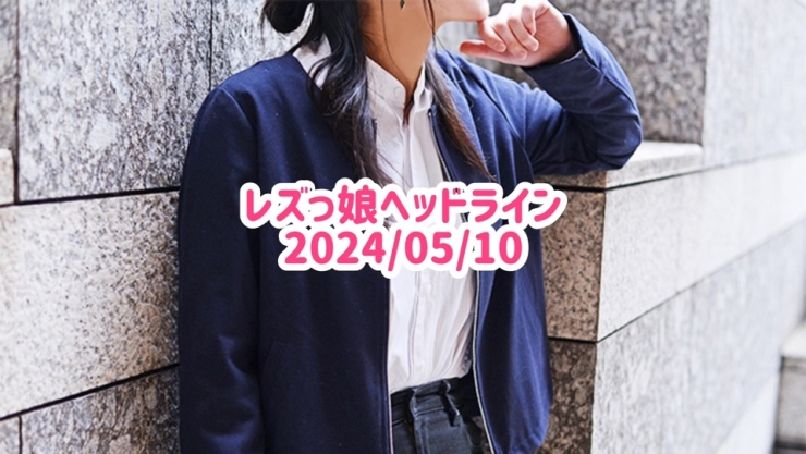 レズっ娘ヘッドライン20240510