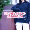 レズっ娘ヘッドライン20240506