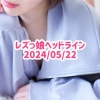 レズっ娘ヘッドライン20240522