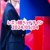 レズっ娘ヘッドライン20240504