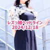 レズっ娘ヘッドライン20241218