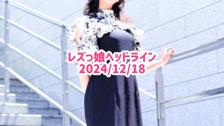 レズっ娘ヘッドライン20241218