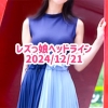 レズっ娘ヘッドライン20241221