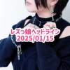 レズっ娘ヘッドライン20250115