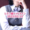 レズっ娘ヘッドライン20250210