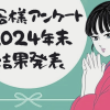 結果発表！お客様アンケート2024年末🏂其の二