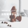 お家で楽しむバレンタイン♡お取り寄せチョコレートの魅力 | レズ風俗キャストもあブロ