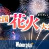 東京都の花火大会 - 花火大会2025 - ウォーカープラス
